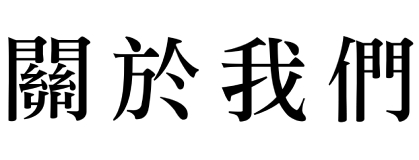 關於我們